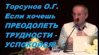 Если хочешь ПРЕОДОЛЕТЬ ТРУДНОСТИ - УСПОКОЙСЯ! Торсунов О.Г. Санкт-Петербург