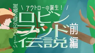 アウトローの誕生！　シャーウッドの森の義賊　ロビン・フッド伝説〜前編〜