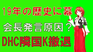 嫌韓発言で 論議をかもした　DHCが、最終的に 隣国Kから撤退することを決めた。