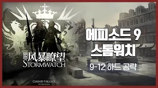 【Arknights】 Episode 9: Stormwatch 9-12 CM Low Rarity Clear Guide with Chen the Hulongday