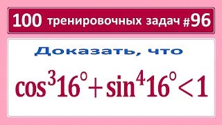 100 тренировочных задач #96 (cos16°)^3+(sin16°)^4