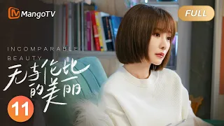 【ENG SUB】《无与伦比的美丽》第11集：余佳恩的方案成功中标｜三十而立”正值“青年危机”的都市男女携手摆脱困境，追求自我｜Incomparable Beauty EP11｜MangoTV