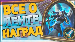 📙 Все о новой системе наград в ХС | Введение для новичков | Hearthstone