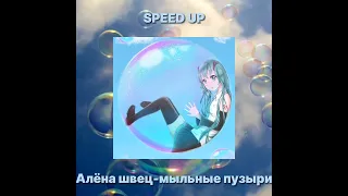 Алёна Швец - мыльные пузыри //speed up song