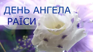 День ангела Раїси! Красиве музичне вітання! З днем ангела Раїси! 18 березня,18 вересня