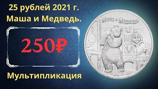 Реальная цена и обзор монеты 25 рублей 2021 года. Маша и Медведь. Российская Федерация.