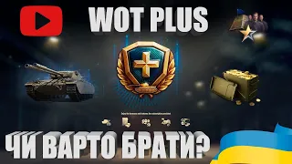 WOT PLUS - ЯКІ ПЕРЕВАГИ? ЧОМУ НЕ ВАРТО БРАТИ | #WOT_UA