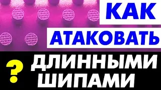 Как АТАКОВАТЬ ДЛИННЫМИ ШИПАМИ, краткий разбор способов атаки