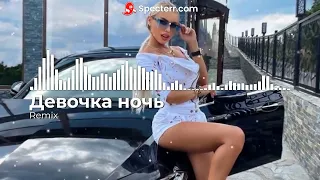 Девочка-ночь (Remix)