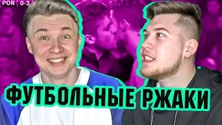 РОНАЛДУ И БЛОГЕРЫ l РЕАКЦИЯ НА ФУТБОЛЬНЫЕ ВИДЕО НЕДЕЛИ №8