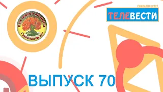 04 выпуск (70) "Телевести 227" (Неделя Германии, Защита информации, День ТВ)