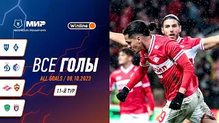 Все голы 8.10.2023 | 11 тур Мир РПЛ 2023/24