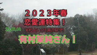 23,03,04有村架純さんの恋愛運！