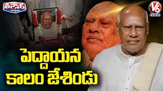 పెద్దాయన కాలం జేశిండు | Former AP CM Konijeti Rosaiah Passes Away | V6 Teenmaar