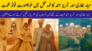 Hiba Bukhari and Arez Ahmed Photoshoot in Noor Mahal Bahawalpur