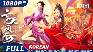 【KOR SUB】Xuan Tian Feng Yun | 무협 액션 드라마틱 | iQIYI 영화 한국어