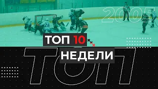 Топ 10 недели - 2005 г.р. (11-18 апреля)