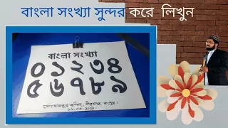 বাংলা সংখ্যা সুন্দর করে  লিখুন Write the Bengali number beautifully