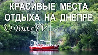 Красивые места для отдыха на Днепре. Beautiful places to relax on the Dnieper (Ukraine)