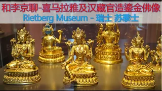 [遗珍] 第8集 - 喜马拉雅及汉藏官造鎏金佛像 - Rietberg Museum - 瑞士苏黎世