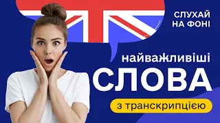 Англійські слова з транскрипцією #8. Українською для початківців