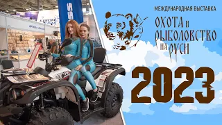 Выставка Охота и Рыболовство на Руси 2023