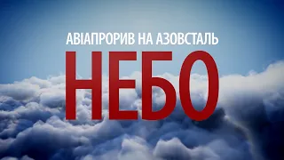 Авіапрорив на Азовсталь. Небо. Анонс