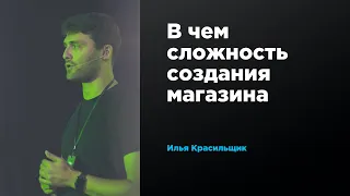 В чем сложность создания магазина | Илья Красильщик | Prosmotr