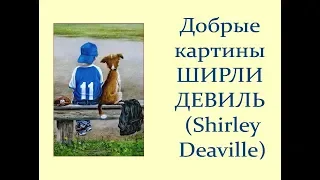 . Автор ролика Виталий Тищенко (Ростов-н/Д)/ Добрые картины Ширли Девиль (Shirley Deaville)