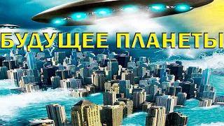 БУДУЩЕЕ ПЛАНЕТЫ.ПРЕДСКАЗАНИЕ. НАТАЛЬЯ РУГЕ.