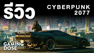 รีวิว Cyberpunk 2077 | GamingDose Review!