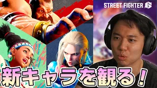 【SF6】Tokido REACTS: Cammy, Zangief, & Lily Reveal