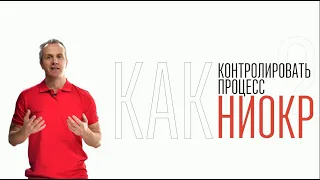 Как контролировать процесс НИОКР?