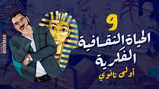 أ. غريب رجب | الصف الأول الثانوي | مصر الحضارة | الدرس التاسع | الحياة الثقافية والفكرية