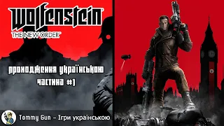 💙💛Wolfenstein: The New Order - Знайомство з капітаном Блашковіцом - Проходження Українською!