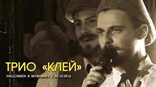 Трио "Клей" - Путь к сердцу мужика. Беременна. Halloween live performans. Киев, Skybar, 30.10.2016.