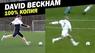 RECREATION OF WORLD CUP GOALS. Повторили гол Бекхэма и Зидана