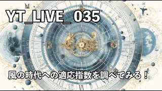 Yt_live_035 風の時代への適応係数を調べてみる！