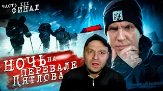 Реакция на НОЧЬ на ПЕРЕВАЛЕ ДЯТЛОВА! 3 серия из 3 | Раскрыли ТАЙНУ ПЕРЕВАЛА ДЯТЛОВА