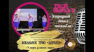 138. Трио "Девчата" (ансамбль)«У моря, у синего моря».муз. Хироси Миягавасл. Леонид Деребенев