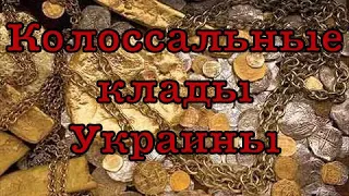 Колоссальные клады Украины, спрятанные клады известных людей