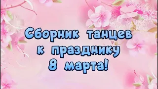 Сборник самых лучших танцев к празднику 8 марта🌸/ Утренник 8 марта в детском саду!