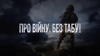 Про Війну. Без Табу: Ігор Гордійчук (третя серія)