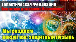 Теперь все готово для вашего Вознесения#Эра Возрождения