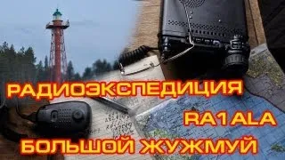 Радиоэкспедиция на остров Большой Жужмуй