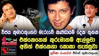 විජය කුමාරතුංගව මැරුවේ කණ්ඩායම් දෙක තුනක් එක්කෙනෙක් කුරුමානම් ඇල්ලුවා අනිත් එක්කෙනා කොකා  ගැස්සුවා