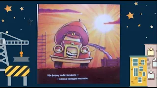 Читаємо книжку Шеррі Даскі Рінкер та Тома Ліхтенгелда "Спи міцно, моє будівництво"