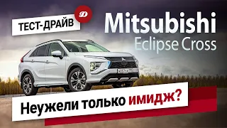 Тест-драйв нового Mitsubishi Eclipse Cross. Есть ли будущее у красивого "японца" со старым мотором?