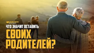 Что значит оставить своих родителей? | "Библия говорит" | 1047