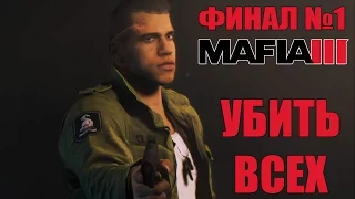 Mafia 3 ФИНАЛ / КОНЦОВКА - УБИТЬ ВСЕХ - ВСЕ КОНЦОВКИ НА РУССКОМ